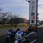 牛かつ･牛煮込み 鈴乃家 - 