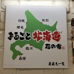 まるごと北海道 花の舞 - 