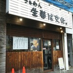 らぁめん 生姜は文化。 - 