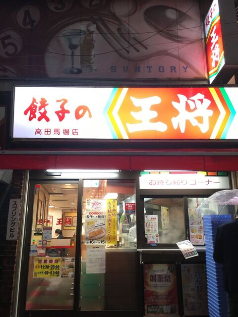 餃子の王将 高田馬場店 高田馬場 餃子 食べログ