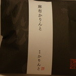 麻布かりんと - 料理写真: