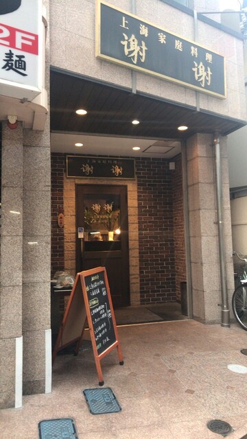 上海家庭料理 謝謝 船橋駅前南口店 京成船橋 上海料理 食べログ