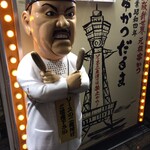 元祖串かつ だるま - 