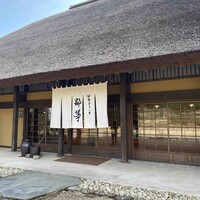 伊勢宮川の里 鄙茅 - お店外観