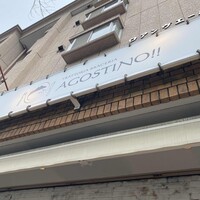 トラットリア ブラチェリア アゴスティーノ!! - 