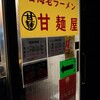 甘海老ラーメン 甘麺屋