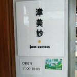 津美妙 Jｍｍ canteen - 