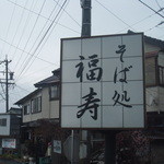 そば処福寿 - 