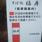 そば処福寿 - 駐車場案内
