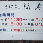 そば処福寿 - 営業時間