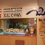 たにでの店 - 