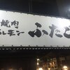大阪焼肉･ホルモン ふたご 渋谷道玄坂店