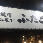大阪焼肉･ホルモン ふたご - 