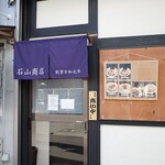 石山商店 - 