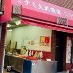 ミナミ大沢商店 - 