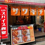 スパイス食堂サワキチ - 