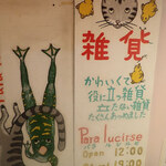 京都雑貨屋 パラルシルセ - こんな看板あったら、入りたくなるミャ