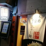 本格東京ジャージャー麺 - 中野通り沿い