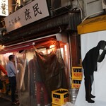 立ち呑み 庶民 - 