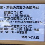 池内うどん店 - 