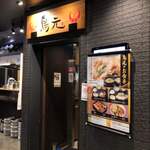 鳥元 グランスタ八重洲店 - 鳥元