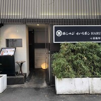 豚しゃぶ せいろ蒸し 豚匠 なんば邸 - 