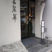 中国飯店 富麗華 - 