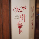 Vin樹亭 - 