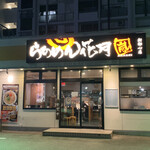 らあめん花月嵐 - 