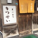 とんかつ かつせい - 暖簾