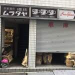 ムラタヤ珈琲店 - 外観
