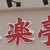 炭焼味楽亭 - 