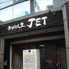 ラーメン人生JET