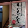 中落ち100円の居酒屋 まぐろんち 高田馬場駅前店