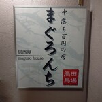 Nakaochi Hyakuen No Izakaya Maguronchi - 【2019.12.23(月)】店舗の看板