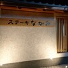 ステーキ なかお
