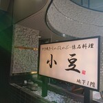 Sukiyaki shabu shabu kaiseki ryouri azuki - 外の看板