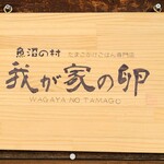 Wagayano Tamago - 外観1