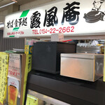 そば食事処　露風庵 - お店