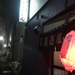 居酒屋 たまちゃん - 