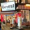 元祖串かつ だるま なんば本店