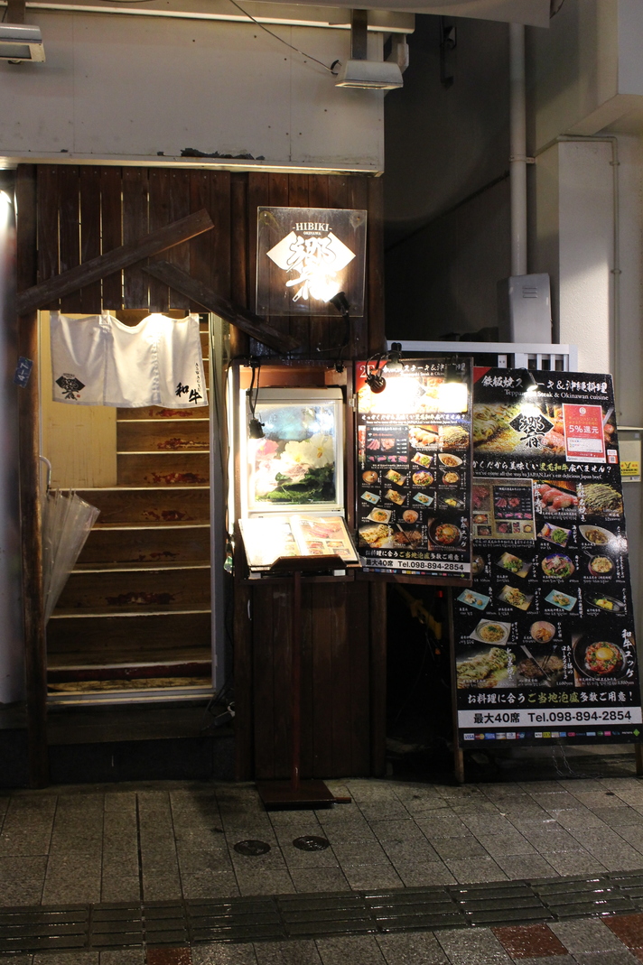 鉄板焼ステーキ&お好み焼き 響 那覇国際通り店