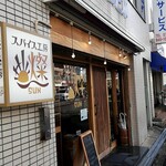 スパイス工房 燦 SUN - 店舗外観