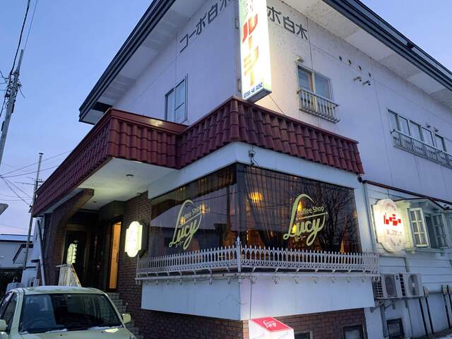 コーヒーショップ ルーシー（Coffee Shop Lucy） - 帯広（喫茶店）の写真