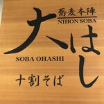 Oohashiden Juuwari Soba Yukinokura - 