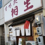 甘味処 相生 - ◆お店◆♪
