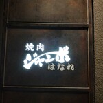 焼肉 ジャンボ - 