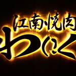 江南焼肉 わにく - メイン写真: