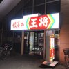 餃子の王将 ポートタウン店