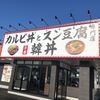 カルビ丼とスン豆腐専門店 韓丼 山形あかねヶ丘店